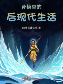 Sun Wukong's Postmodern Life