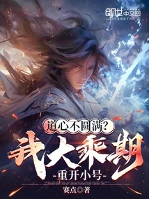 The Taoist Heart is Not Perfect? I Will Reopen the Trumpet During the Mahayana Period