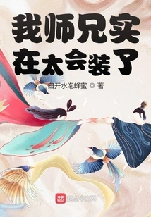 My Senior Brother is Really Good at Pretending