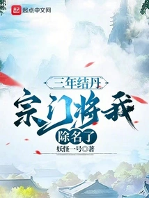 After Three Years of Forming Elixirs, the Sect Expelled Me