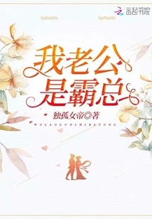 My Husband is the Boss