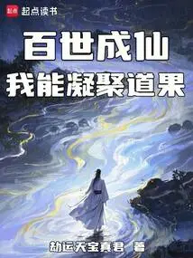 Becoming an Immortal for a Hundred Generations: I Can Condensate Tao Fruit