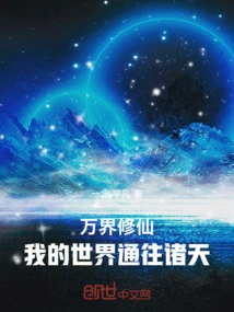 Cultivation of Immortals from All Realms: My World Leads to the Heavens