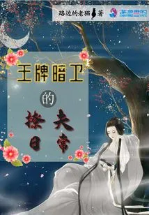 The Daily Routine of the Ace Secret Guard's Husband