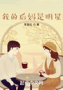 My Stepmother is a Star