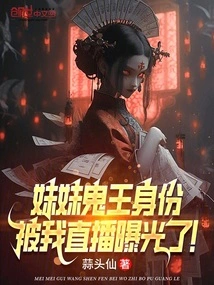 My Sister's Identity as the Ghost King Was Exposed During My Live Broadcast!