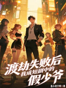 After Failing to Escape the Tribulation, I Became the Fake Young Master in the Short Drama