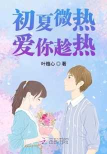 In Early Summer, I Love You While It's Hot