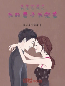 I Always Spoil My Wife Who is Domineering