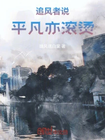 The Wind Chaser Said: Ordinary is Also Hot