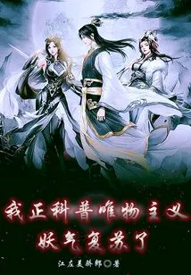 I Am Trying to Popularize Materialism, but the Evil Spirit Has Revived?