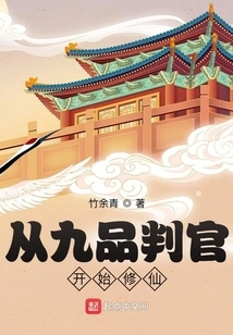 Start Cultivating Immortality as a Ninth-grade Judge