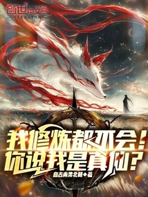 I Don't Even Know How to Practice! Do You Think I Am a True Immortal?