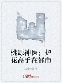 Taoyuan Miracle Doctor: a Master of Protecting Flowers in the City