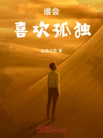 Who Likes Loneliness