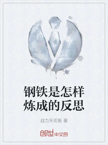 Reflections on How Steel is Made