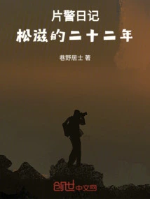 Diary of a Film Cop: Song Zi's Twenty-two Years