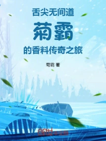 Infernal Affairs on the Tip of the Tongue: Ju Ba's Legendary Journey of Spice