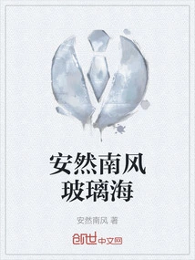 Calm South Wind, Glass Sea