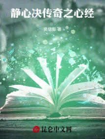 The Legendary Heart Sutra of Jingxin Jue