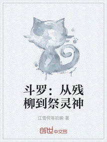 Douluo: from the Remaining Willow Tree to Worshiping the Spirit God