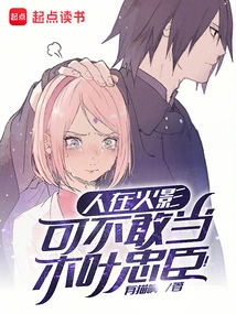 As a Hokage, I Don't Dare to Be a Loyal Minister of Konoha!