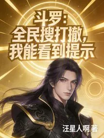 Douluo: Nationwide Search, Strike and Retreat, I Can See the Prompts