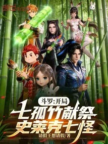 Douluo: at the Beginning, Qi Guzhu Sacrifices the Shrek Seven Monsters