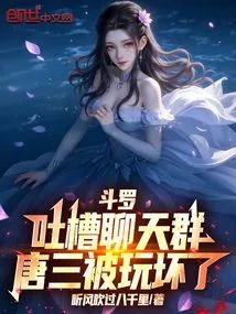 Douluo Complained About the Chat Group, Tang San Was Ruined