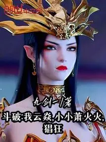 Dou Po: I Am Yun Yan, Xiao Xiao Huohuo, I Am Rampant