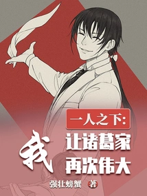 Under One Person: I Will Make the Zhuge Family Great Again