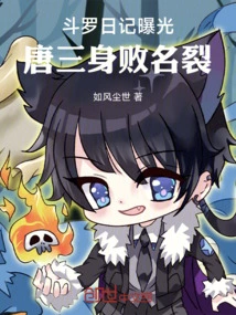 Douluo's Diary is Exposed, Tang San's Reputation is Ruined