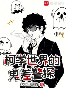 The Ghost Police Detective in the World of Kexue