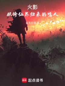 Naruto: Naruto Who Returns from the World of Immortality