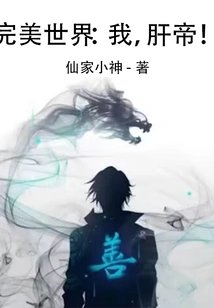 Perfect World: I Am the Liver Emperor!