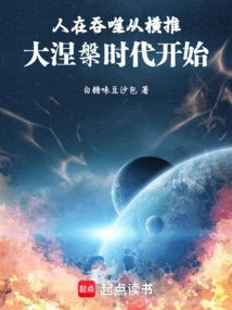 People Are Devouring: from the Era of Pushing the Great Nirvana