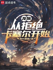 Dragon Clan: Starting from Rejecting Kassel