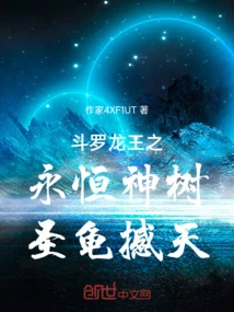 The Eternal Sacred Tree of Douluo Dragon King, the Holy Turtle Shakes the Sky