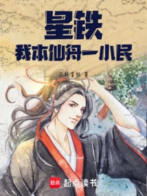 Xingtie: I Am an Immortal Boat and a Small Citizen