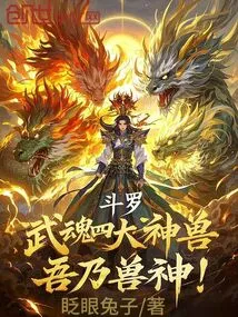 Douluo: Among the Four Great Beasts of Martial Arts, I Am the Beast God!