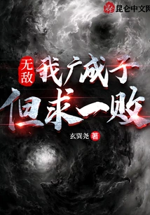 Invincible! I, Guangchengzi, Want to Be Defeated