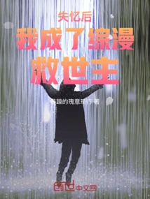 After Losing My Memory, I Became the Savior of Comics