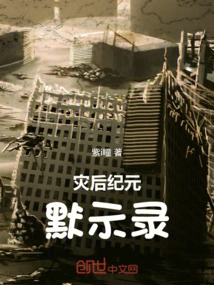 The Apocalypse of the Post-disaster Era