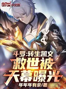 Douluo: Reincarnated Kevin, Salvation Exposed by the Sky