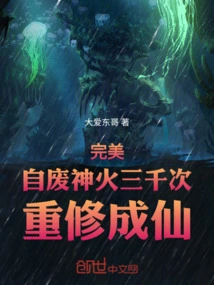 Perfection: Destroy the Divine Fire Three Thousand Times and Rebuild into an Immortal