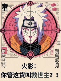 Naruto: You Call This Guy a Savior? !