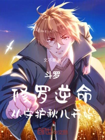 Douluo: Shura Rebelled Against Fate and Started by Protecting Qiu'er