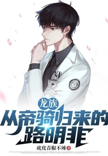 Dragon Clan: Lu Mingfei Returns from the Imperial Cavalry