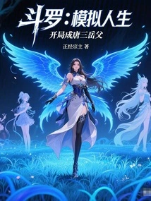 Douluo: the Sims Starts as Tang San's Father-in-law