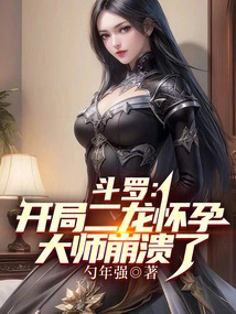 Douluo: the Second Dragon is Pregnant at the Beginning, and the Master Collapses